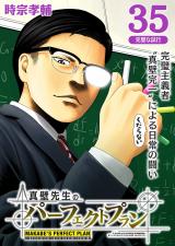 真壁先生のパーフェクトプラン【分冊版】35 パッケージ画像