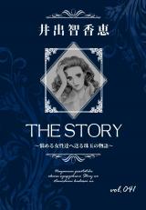 THE STORY vol.041 パッケージ画像