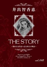 THE STORY vol.048 パッケージ画像