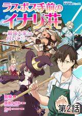 ラスボス手前のイナリ荘～最強大家さん付いてます～ 第2話 パッケージ画像