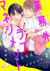 業務外ラブマネジメント1【単話売】 パッケージ画像