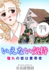 いえない気持　憧れの彼は妻帯者 パッケージ画像