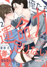 俺たちは運命力が足りない2 パッケージ画像