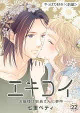 エキコイーお嬢様は駅員さんに夢中ー【分冊版】22 パッケージ画像