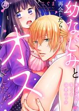 幼なじみと再会したら…オスでした!?~焦らされ落ちる溺愛エッチ4 パッケージ画像表