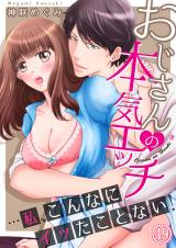おじさんの本気エッチ…私、こんなにイッたことない!49 パッケージ画像表