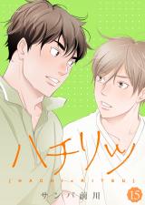ハチリツ【分冊版】15 パッケージ画像表