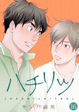 ハチリツ【分冊版】16 パッケージ画像表