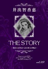 THE STORY vol.051 パッケージ画像