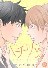 ハチリツ【分冊版】18 パッケージ画像表