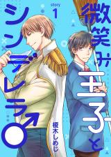 微笑み王子とシンデレラ♂【分冊版】1 パッケージ画像表