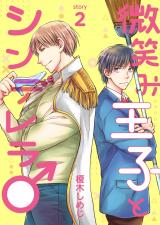 微笑み王子とシンデレラ♂【分冊版】2 パッケージ画像表