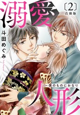 溺愛人形～僕のものにおなり 合冊版2 パッケージ画像