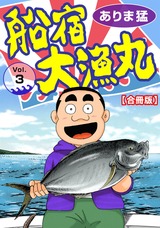 船宿 大漁丸【合冊版】3 パッケージ画像