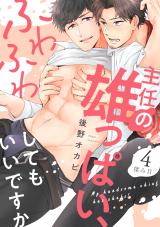 主任の雄っぱい、ふわふわしてもいいですか(4) パッケージ画像表