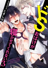ドSおばけが寝かせてくれない3(5) パッケージ画像表