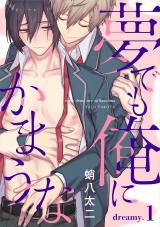 夢でも俺にかまうな dreamy.1 パッケージ画像表