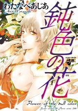 鈍色の花 パッケージ画像表