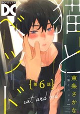 猫とベッド【バラ売り】 第6話 パッケージ画像表
