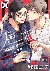 色恋ロジック【バラ売り】 第1話 パッケージ画像表