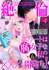 絶倫エリートは腐女子な私の×××を開発する! 6 パッケージ画像表