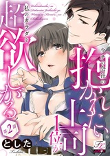 ウチの会社の抱かれたい上司1位が私のカラダを超欲しがる 第2話 パッケージ画像