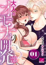大人のオモチャ開発部?ヤンキー同僚とトロトロ快感テスト? 01 パッケージ画像表