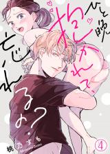ひと晩抱かれて、忘れるの?(4) パッケージ画像表