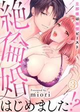 絶倫婚はじめました!?~旦那様は傲慢ビースト~(3) パッケージ画像表