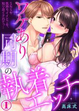 ワケあり同期の執着エッチ~SNSも気持ちイイとこも、知り尽くされてっ…(1) パッケージ画像表