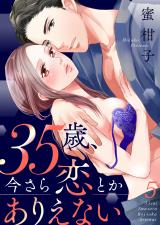 35歳、今さら恋とかありえない5 パッケージ画像表