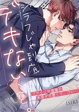 シラフじゃ到底デキないこと。~ブアイソな後輩の本音が可愛くて、つい…(2) パッケージ画像表
