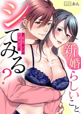 「新婚らしいこと、シてみる?」訳あり男子はケダモノ系(2) パッケージ画像表