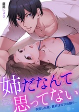 姉だなんて思ってない~失恋した夜、義弟はオスの顔で…(1) パッケージ画像表