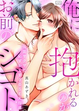 俺に抱かれるのがお前のシゴト~強面ヤクザの恥ずかしすぎるSEX指導(1) パッケージ画像表