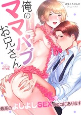 俺のママパブお兄さん~最高のよしよしSEXがココにあります~(2) パッケージ画像表