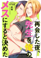 再会した夜、先生を俺のメスにすると決めた(1) パッケージ画像表