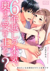 6年越しの本気、奥まで受け止めて?~弟みたいな幼馴染がオトコ全開です(1) パッケージ画像表