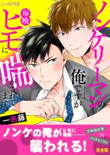 ノンケリーマンの俺ですが毎晩ヒモに喘がされてます【完全版】 パッケージ画像表