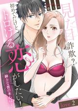 見た目詐欺？初めてだけど、トロける恋がしたい！（紳士な彼の本心は…）love.2《カノンミア》 パッケージ画像