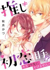 推し≠初恋相手！？キスより先にイけません！《カノンミア》 パッケージ画像表