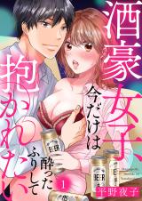 酒豪女子、今だけは酔ったふりして抱かれたい1 パッケージ画像表