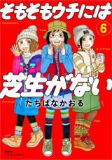 そもそもウチには芝生がない（6巻） パッケージ画像