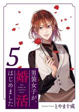 男装女子が、婚活はじめました（5巻）【完】 パッケージ画像