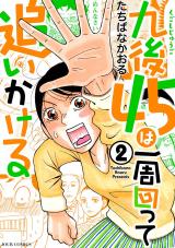 九後45は一周回って追いかける（2巻） パッケージ画像