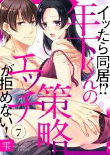 イッたら同居!?年下くんの策略エッチが拒めない!7 パッケージ画像表