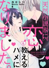 天然小説家に、恋を教えるハメになりました。6 パッケージ画像表