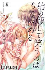 弟の顔して笑うのはもう、やめる【単行本版】 6 パッケージ画像表