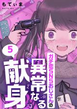 ガチ恋SNSおじさんの異常なる献身【フルカラー】5 パッケージ画像表