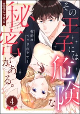 【分冊版】その王子には危険な秘密がある。 契約はベッドの上で… 【第4話】 パッケージ画像